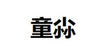童尛