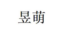 昱萌