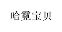哈霓宝贝