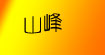 山峰
