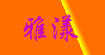 雅漾(Avene
