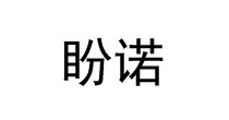 盼诺