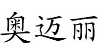 奥迈丽