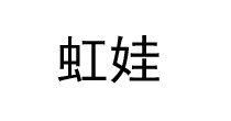 虹娃