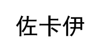 佐卡伊