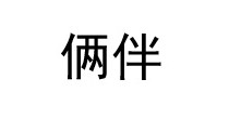 俩伴