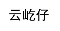 云屹仔