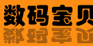 数码宝贝