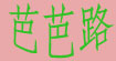 芭芭路