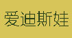 爱迪斯娃(aidiwa)