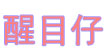 醒目仔