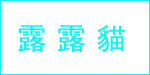 露露貓
