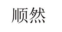 顺然