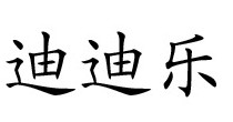 迪迪乐