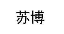 苏博