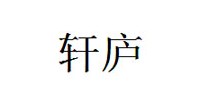 轩庐