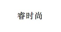 睿时尚