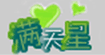 满天星