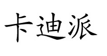 卡迪派