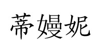 蒂嫚妮