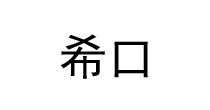 希口