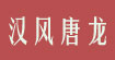 汉风唐龙