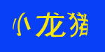 小龙猪