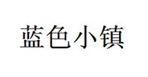 蓝色小镇