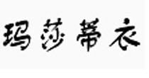 玛莎蒂衣