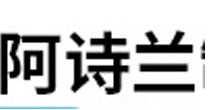 阿诗兰