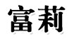 富莉