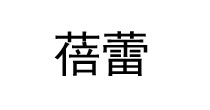 蓓蕾童装