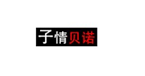 子情贝诺