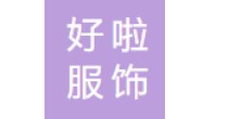 好啦