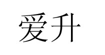 爱升