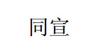 同宣