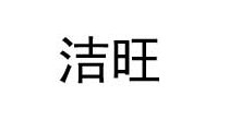 洁旺