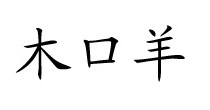 木口羊