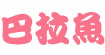 巴拉鱼
