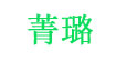 菁璐(jinglu)