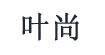 叶尚(yeshang)