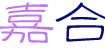 嘉合