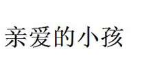 亲爱的小孩