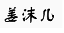 姜沫儿
