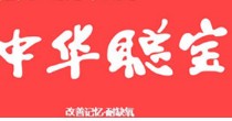 中华聪宝