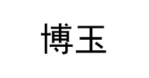 博玉