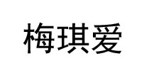 梅琪爱