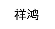 祥鸿