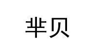 芈贝
