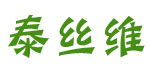 泰丝维